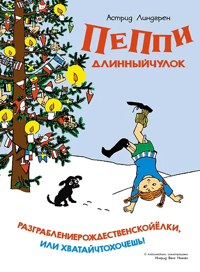 Пеппи Длинныйчулок. Разграблениерождественскойёлки, или Хватайчтохочешь! - фото 1
