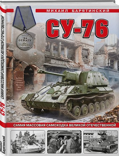 Су-76. Самая массовая самоходка Великой Отечественной - фото 3