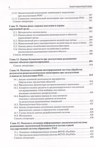 Защита окружающей среды при эксплуатации и выводе из эксплуатации радиационно опасных объектов - фото 5