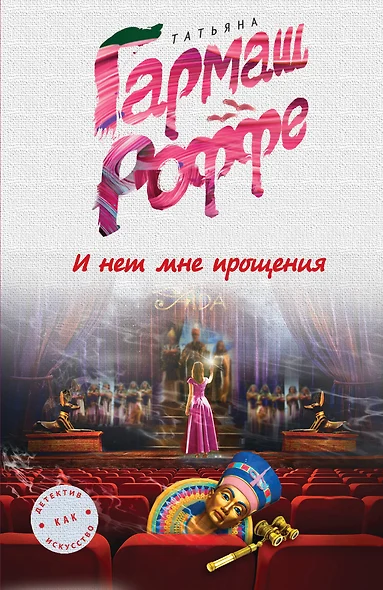 И нет мне прощения - фото 1