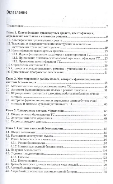 Системы безопасности автомобилей Уч. пос. (ВО Бакалавр) Савич - фото 2