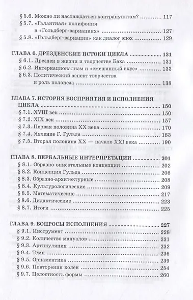 «Гольдберг-вариации» И.С. Баха. Монография - фото 3