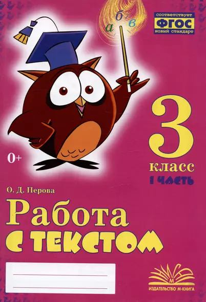 Работа с текстом. 3 класс. 1 часть. Практическое пособие для начальной школы - фото 1