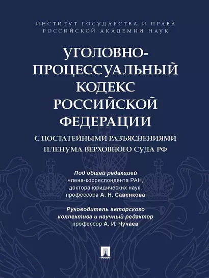 Уголовно-процессуальный кодекс Российской Федерации с постатейными разъяснениями Пленума Верховного Суда РФ - фото 1