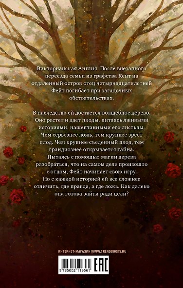 Дерево лжи - фото 2
