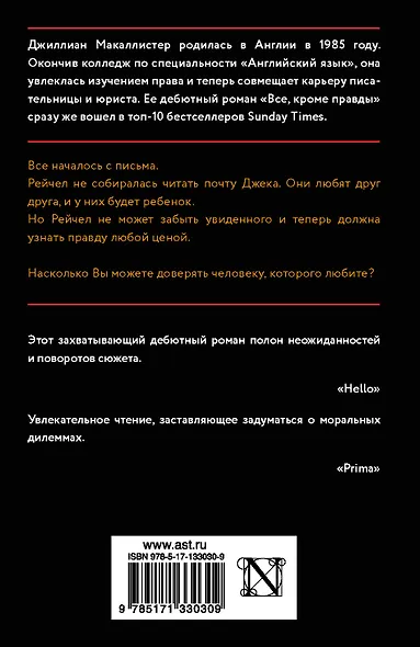 Все, кроме правды - фото 2