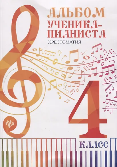Альбом ученика-пианиста:хрестом.:4 класс дп - фото 2