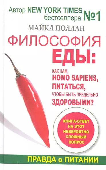 Философия еды. Правда о питании. Как нам, Homo sapiens, питаться, чтобы быть предельно здоровыми - фото 1