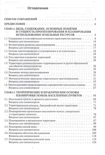 Планирование использования земельных ресурсов с основами кадастра. Учебное пособие - фото 2