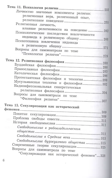 Религиоведение: Учебник, 7-е изд., испр.(изд:7) - фото 5