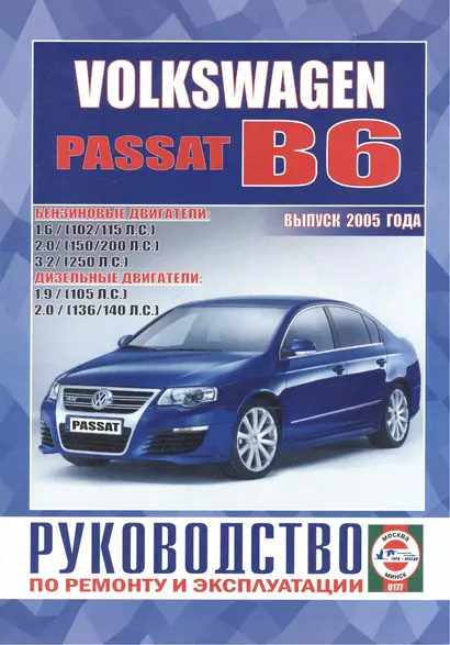 Volkswagen Passat (B6). Руководство по ремонту и эксплуатации. Бензиновые двигатели. Дизельные двигатели. Выпуск 2005 года - фото 1