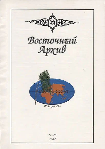 Восточный Архив - фото 1
