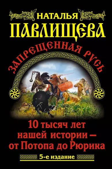 Запрещенная Русь. 10 тысяч лет нашей истории / 5-е изд. - фото 1