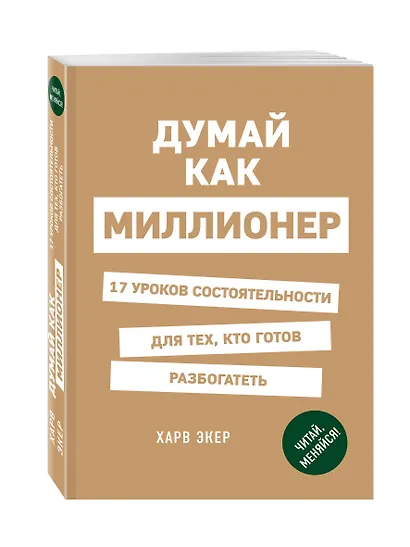 Думай как миллионер. 17 уроков состоятельности для тех, кто готов разбогатеть - фото 3