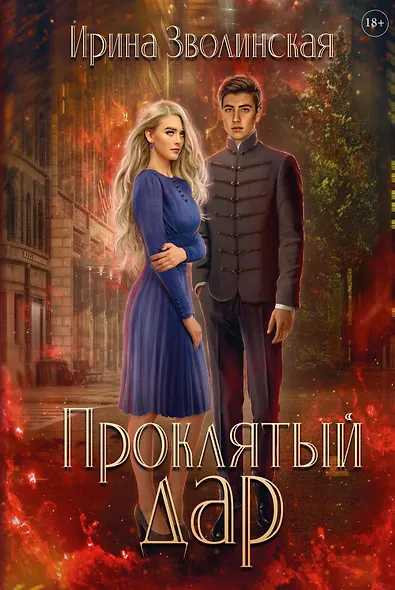 Проклятый дар - фото 1