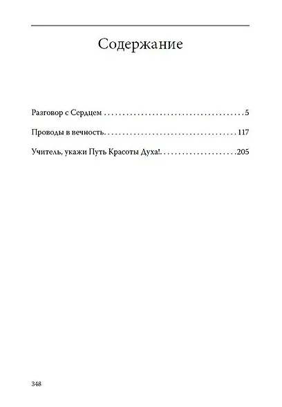Основы гуманной педагогики. Книга 9. Разговор с сердцем - фото 2