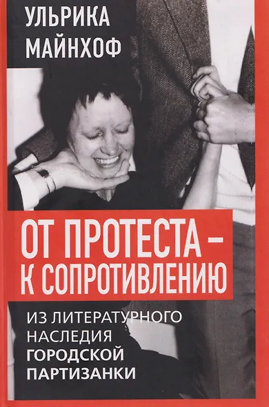 От протеста – к сопротивлению. Из литературного наследия городской партизанки - фото 1