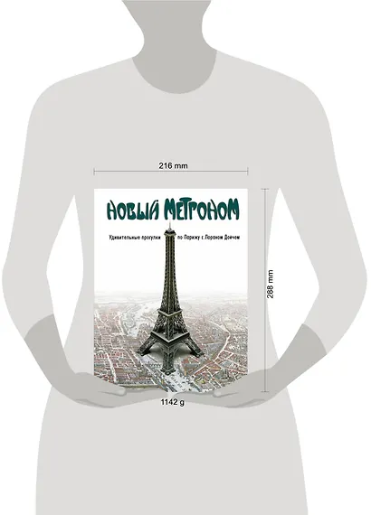 Новый метроном. Удивительные прогулки по Парижу с Лораном Дойчем - фото 3