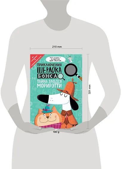Приключения Шерлока Бонса. Тайна злодея Морирэтти (интеллектуальные головоломки+ волшебная лупа) - фото 4