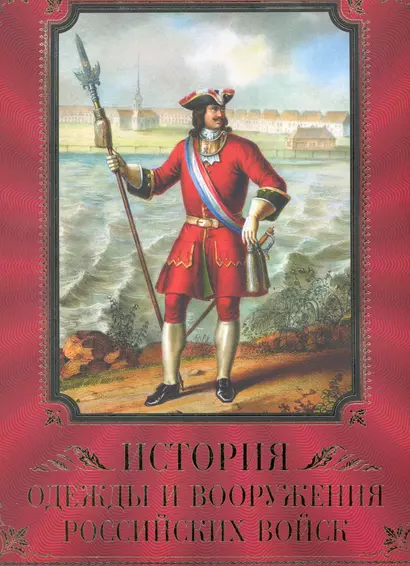 История одежды и вооружения российских войск - фото 1