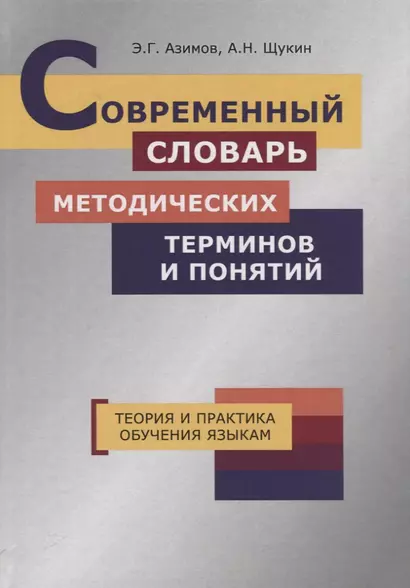 Современный словарь методических терминов и понятий. Теория и практика обучения языкам - фото 1