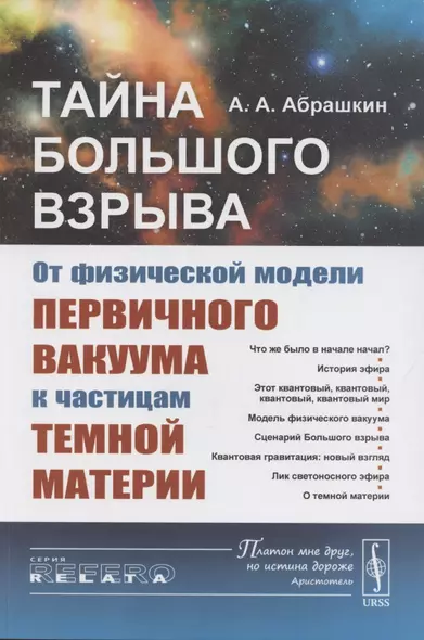 Тайна Большого взрыва. От физической модели первичного вакуума к частицам темной материи - фото 1