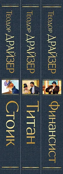 Финансист. Титан. Стоик (комплект из 3 книг) - фото 7