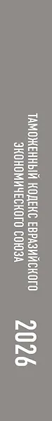 Таможенный кодекс Евразийского экономического союза на 2026 год. С изменениями о порядке и условиях перемещения через таможенную границу товаров электронной торговли - фото 6