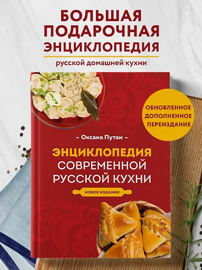 Энциклопедия современной русской кухни: подробные пошаговые рецепты. Новое издание - фото 4