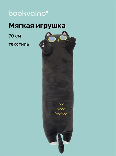 Мягкая игрушка Кот-обнимашка (70 см), Bookvalno - фото 1