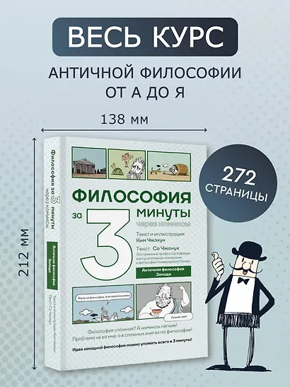 Философия за 3 минуты через комиксы. Античная философия Запада - фото 4