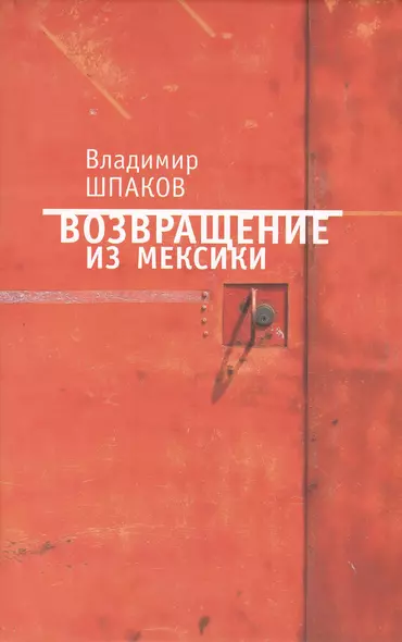 Возвращение из Мексики: рассказы повести пьесы - фото 1