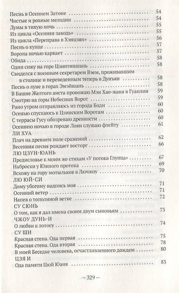 Чистые и ровные мелодии. Традиционная китайская поэзия: антология - фото 3