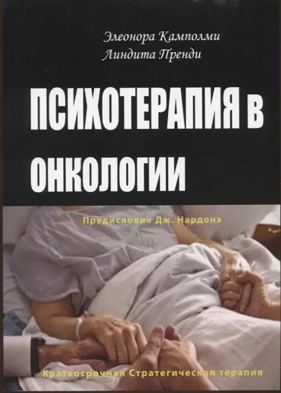 Психотерапия в онкологии. Краткосрочный стратегический подход, между разумом и болезнью - фото 1