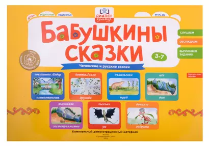 Бабушкины сказки: чеченские и русские сказки: комплексный демонстрационный материал - фото 1