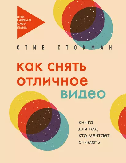 Как снять отличное видео. Книга для тех, кто мечтает снимать (бежевое оформление) - фото 1