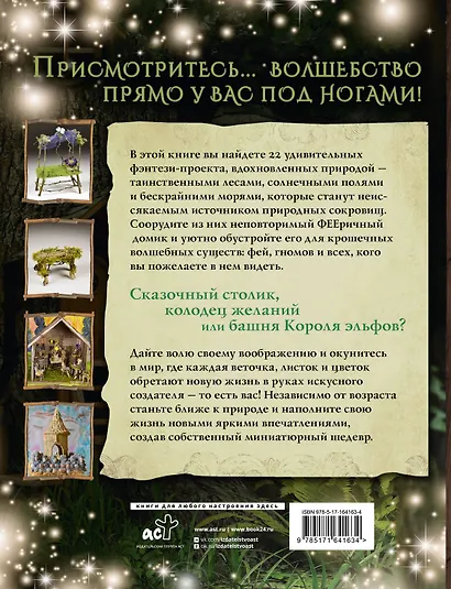 ФЕЕричный домик и его обитатели: 22 фэнтези-проекта миниатюр из природных материалов - фото 2