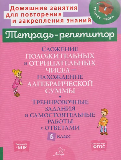 Математика. 6 класс. Сложение положительных и отрицательных чисел-нахождение алгебраической суммы. Тренировочные задания и самостоятельные работы с ответами - фото 1