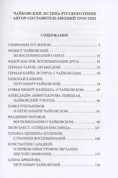 Чайковский. Истина русского гения - фото 3