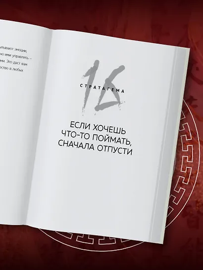 36 стратагем для жизни и бизнеса - фото 10