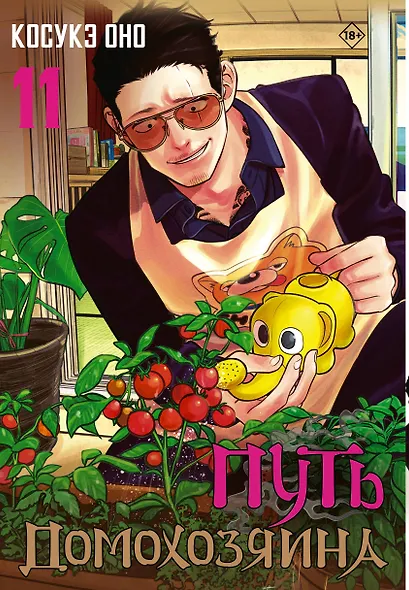 Путь домохозяина. Том 11 - фото 1