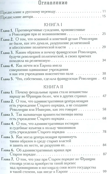 Старый порядок в революции (6, 7 изд.) (мБ-каГВЛ История) Токвиль - фото 2
