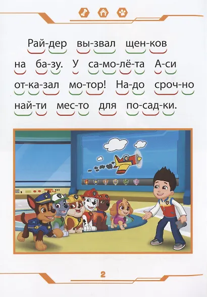 Щенячий патруль. В небе и на земле. Учимся читать - фото 2