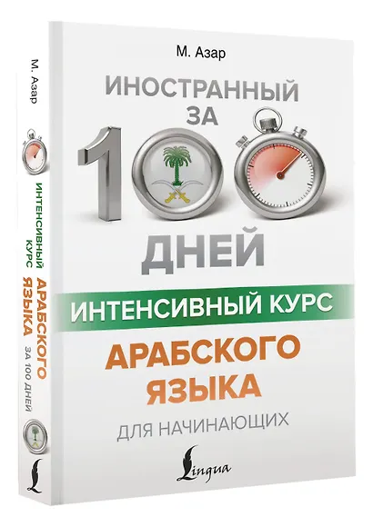 Интенсивный курс арабского языка для начинающих - фото 3