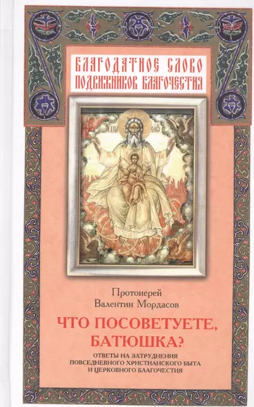 Что посоветуете, батюшка? Ответы на затруднения повседневного христианского быта и церковного благочестия - фото 1