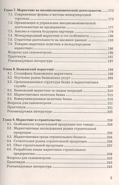 Маркетинг в отраслях и сферах деятельности: Учебник 2-е изд. - фото 4