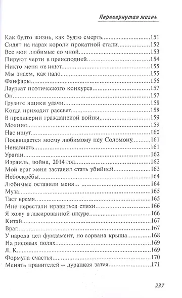 Перевернутая жизнь: Сборник стихотворений - фото 8