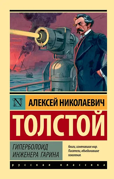 Гиперболоид инженера Гарина - фото 1