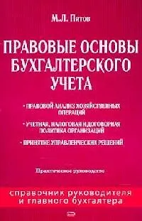 Правовые основы бухгалтерского учета: Практическое руководство - фото 1
