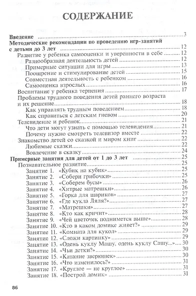 Игровые занятия с детьми 1—3 лет. Книга для педагогов и родителей (От Рождения до Трех) - фото 2
